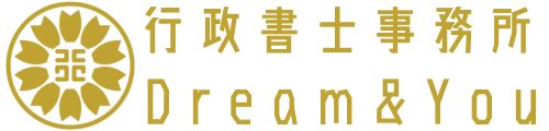 行政書士事務所Dream&You